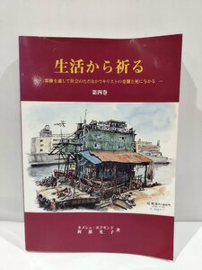 生活から祈る　ー霊操を通して社会のただなかでキリストの受難と死に与かるー　第四巻　ネメシュ・エドモンド/阿部光子　著【ac03j】