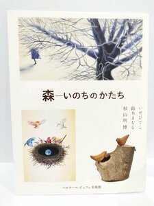 Art hand Auction [Picture catalog] Forest: the shape of life Hideko Ise/Mamoru Suzuki/Akihiro Sugiyama Bernard Buffet Museum [ac03j], painting, Art book, Collection of works, Illustrated catalog