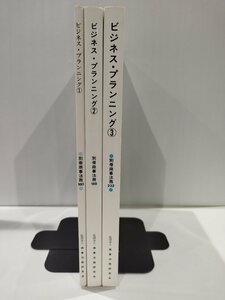 【3冊セット】別冊商事法務No.180/188/232　ビジネス・プランニング①/②/③　東京大学ビジネス・プランニング研究会　【ac03j】