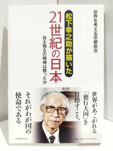 松下幸之助が描いた「21世紀の日本」―自主独立の精神は甦ったか　世界を考える京都座会【ac01m】