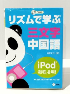 i Pod 徹底活用! リズムで学ぶ 三文字中国語 CD付 清原文代（著）　アルク【ac01m】