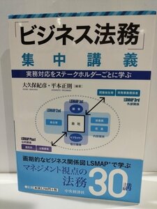 「ビジネス法務」集中講義　実務対応をステークホルダーごとに学ぶ　大久保紀彦/平本正則　中央経済社【ac01m】