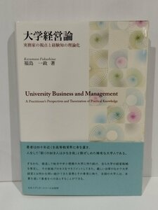 大学経営論 実務家の視点と経験知の理論化　福島一政　日本エディタースクール出版部【ac01m】