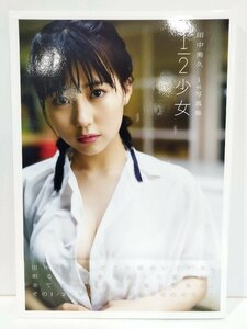 田中美久1st写真集 1/2少女　HKT48/アイドル　双葉社【ac01ｍ】