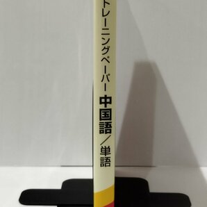 新装版 トレーニングペーパー 中国語/単語 頻度順［20日間完全マスター］ 1000 CD3枚付 遠藤紹徳 Newton Press【ac01m】の画像3