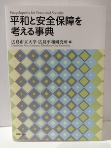 平和と安全保障を考える事典　広島市立大学 広島平和研究所　法律文化社【ac01m】