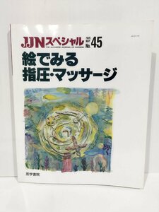 JINスペシャルNo.45 絵でみる指圧・マッサージ　医学書院【ac04n】