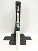 渓流生態砂防学　太田 猛彦 (編集), 高橋 剛一郎 (編集)　東京大学出版会【ac04n】_画像3