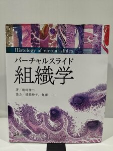 バーチャルスライド　組織学　駒﨑伸二　著　猪股玲子/亀澤一　協力　羊土社【ac04n】