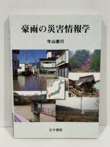 豪雨の災害情報学　牛山素行　古今書院【ac01m】