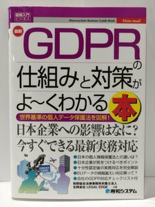 最新GDPRの仕組みと対策がよ～くわかる本　図解入門ビジネス　秀和システム【ac02】