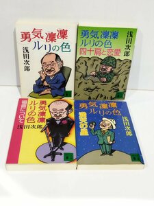 【4冊セット】勇気凛凛ルリの色/四十肩と恋愛/福音について/満天の星　浅田次郎　講談社文庫【ac02】