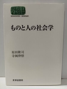 ものと人の社会学　原田隆司・寺岡伸悟　世界思想社【ac02】