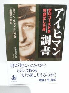 アイヒマン調書――ホロコーストを可能にした男 (岩波現代文庫) ヨッヘン・フォン・ラング (編集), 小俣 和一郎 (翻訳) 岩波書店【ac02】