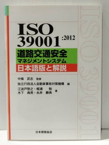 ISO 39001：2012　道路交通安全マネジメントシステム　日本語版と解説　中條武志　日本規格協会【ac02】