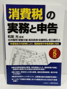 消費税の実務と申告 令和5年版 北林隆明/齋藤文雄/高田具視/佐藤明弘/宮川博行/和氣光:編著　一般財団法人 大蔵財務協会【ac02】