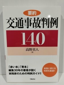 要約 交通事故判例140　高野真人　学陽書房【ac02】