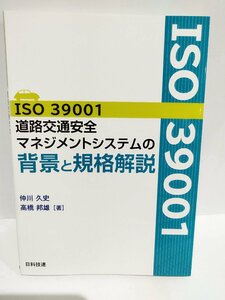 ISO39001 道路交通安全マネジメントシステムの背景と規格解説 仲川 久史 (著), 高橋 邦雄 (著) 日科技連出版社【ac02】