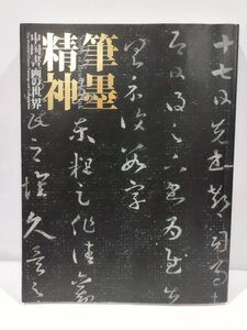 Art hand Auction Special Exhibition Commemorating the 50th Anniversary of the Donation of the Ueno Collection The Spirit of Brush and Ink: The World of Chinese Calligraphy and Painting Edited by Kyoto National Museum Published by Asahi Shimbun [ac04o], painting, Art book, Collection of works, Illustrated catalog