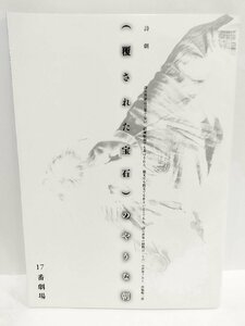 【図録】詩劇（覆された宝石）のやうな朝 17番劇場 公演 西脇順三郎/川口一史【ac04o】