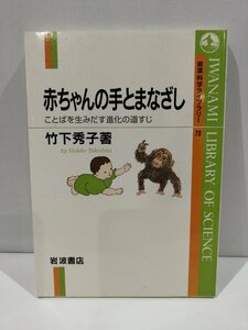 赤ちゃんの手とまなざし　ことばを生みだす進化の道すじ 　岩波科学ライブラリー 78　竹下秀子　著　岩波書店　刊【ac04o】