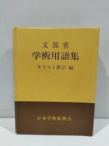 学術用語集　キリスト教学　編　文部省　著　日本学術振興会　刊　英語/和英/英和【ac04o】