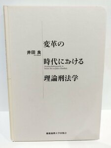 変革の時代における理論刑法学 井田 良 (著) 慶應義塾大学出版会【ac04o】