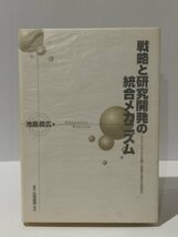 戦略と研究開発の統合メカニズム　池島政広（著）　白桃書房【ac04o】_画像1