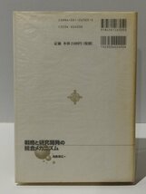 戦略と研究開発の統合メカニズム　池島政広（著）　白桃書房【ac04o】_画像2