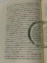 戦略と研究開発の統合メカニズム　池島政広（著）　白桃書房【ac04o】_画像7