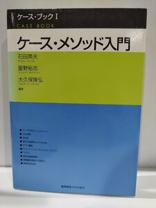 ケース・ブックⅠ ケース・メソッド入門　石田英夫/星野裕志/大久保隆弘　慶應義塾大学出版会【ac04o】