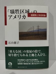 「犠牲区域」のアメリカ　核開発と先住民族　石山徳子　岩波書店【ac05d】