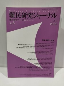 難民研究ジャーナル　2018　第８号　特集:難民と収容　難民研究フォーラム　編　現代人文社　刊【ac04o】