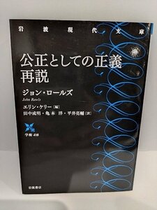 公正としての正義 再説 (岩波現代文庫 学術 418)　ジョン・ロールズ,エリン・ケリー (著), 田中成明, 亀本洋, 平井亮輔 (訳)【ac05d】