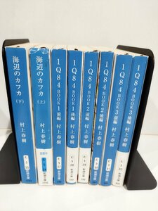 [ суммировать ] Murakami Haruki 8 шт. комплект IQ84 все 6 шт море сторон Kafka верх и низ Shincho Bunko [ac05d]