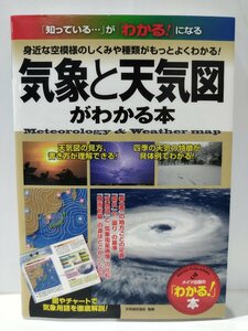 気象と天気図がわかる本　天気検定協会　メイツ出版【ac05d】