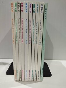 【10冊セット/不揃い】国際女性1992年～2022年 ジェンダー/女性差別/論文/資料/研究　国際女性の地位協会【ac05d】