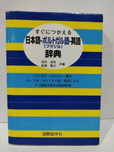 すぐにつかえる日本語－ポルトガル（ブラジル）語－英語辞典　ひらがな・カタカナ・漢字　ローマ字・ポルトガル語・英語による３ヶ国語日常生活用語辞典 （すぐにつかえる） 田所清克／共編　岐部雅之／共編