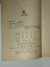 【18冊セット】南條範夫 文庫　月影兵庫 上段霞切り/月影兵庫 極意飛竜剣/月影兵庫 秘剣縦横/月影兵庫独り旅/他【ac04k】_画像5