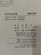 叱り叱られの記　後藤清一　日本実業出版社【ac04k】_画像5