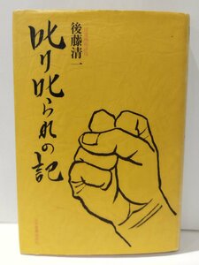 叱り叱られの記　後藤清一　日本実業出版社【ac04k】