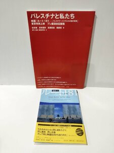 【2冊セット】季刊前夜別冊 ルート181/パレスチナと私たち 映画「ルート181 パレスチナ～イスラエルの旅の断章」【ac04k】