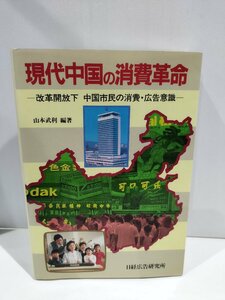 現代中国の消費革命 改革開放下 中国市民の消費・広告意識　山本武利　日経広告研究所【ac04k】