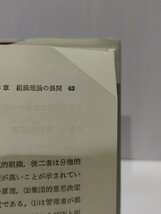 研究開発管理の行動科学　大橋岩雄　同文館【ac04k】_画像8