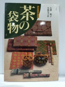 茶の袋物 手作りを楽しむ　大澤和子/小林実千世　淡交社【ac02k】