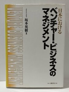 日本におけるベンチャー・ビジネスのマネジメント 坂本英樹／著