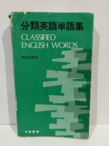 分類英語単語集　荒牧鉄雄　大学書林【ac04o】