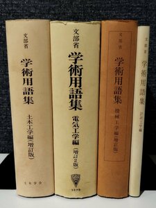 【4冊セット】文部省 学術用語集 土木工学編（増訂版）/電気工学編（増訂2版）/機械工学編（増訂版）/計測工学編　英語/和英/英和【ac04o】