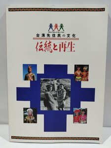 【図録】台湾先住民の文化　伝統と再生　国立民族学博物館　編集・発行【ac04o】