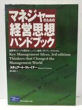 マネジャーのための経営思想ハンドブック　スチュアート・クレイナー/梶川達也　ピアソン・エデュケーション 経営学ロジック/歴史【ac04o】_画像1